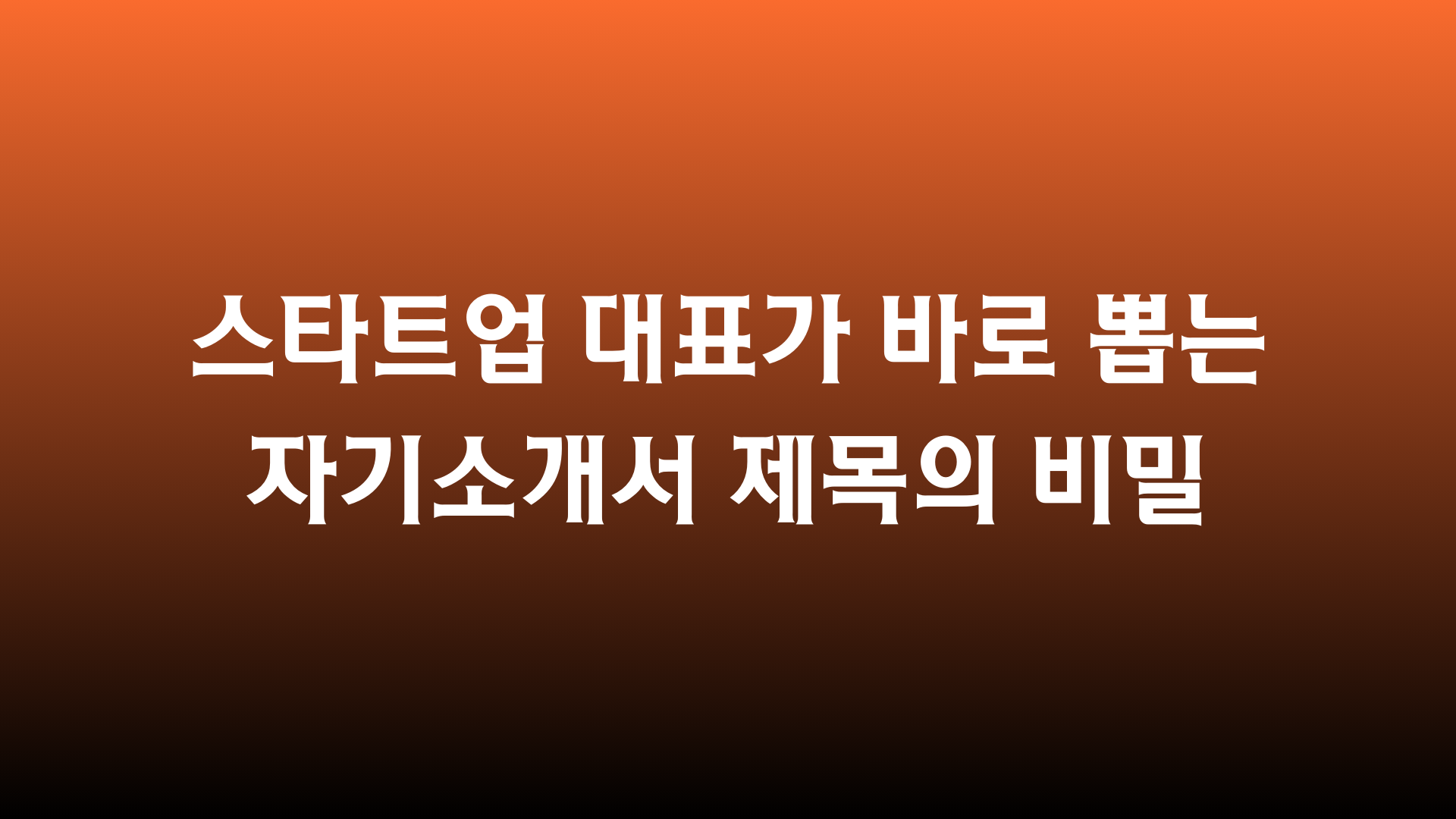 🟠 스타트업 대표가 바로 뽑는 자기소개서 제목의 비밀