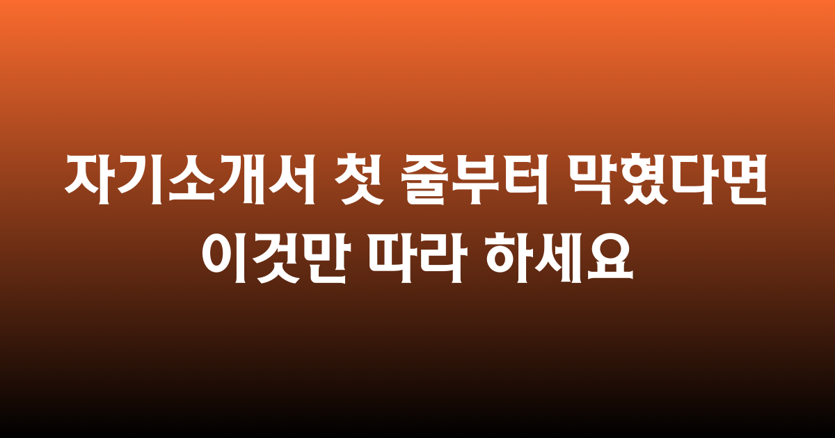 자기소개서, 공식, 글쓰기