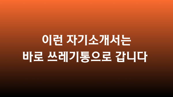 이런 자기소개서는 바로 쓰레기통으로 갑니다