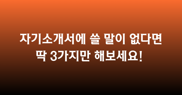 자기소개서에 쓸 말이 없다면 딱 3가지만 해보세요