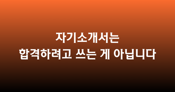 자기소개서, 스토리빌딩, 아이언