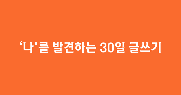 '나'를 발견하는 30일 글쓰기- 자기소개서 편 (Ver1.0)